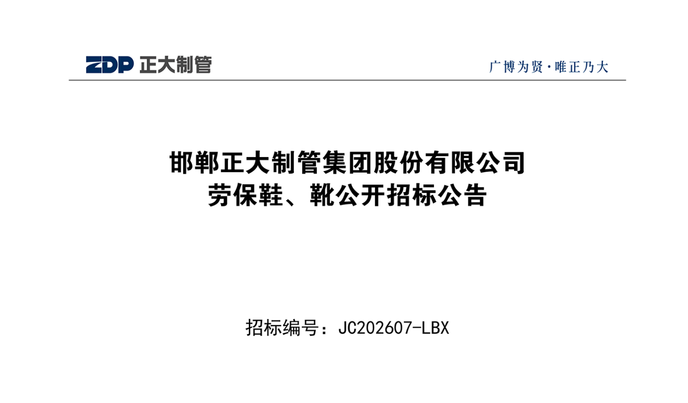 邯郸正大制管集团股份有限...